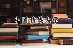 2024中国传媒大学录取分数线：新疆最低523分