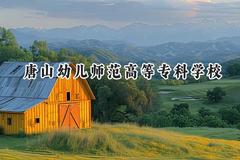唐山幼儿师范高等专科学校2024在内蒙古录取分数线是多少？最低226分/最高380分