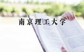 2024南京理工大学录取分数线：新疆最低523分