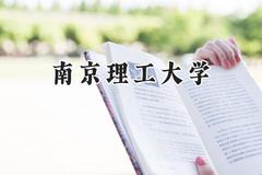 2024南京理工大学录取分数线：新疆最低523分