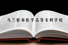 乌兰察布医学高等专科学校2024在山西录取分数线是多少？最低339分/最高355分