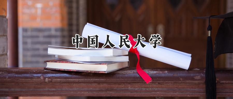 中国人民大学