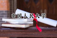 2024中国人民大学录取分数线：新疆最低583分