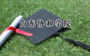 山東協(xié)和學(xué)院2024在重慶錄取分?jǐn)?shù)線是多少？最低447分/最高544分