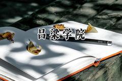 吕梁学院2024在河北录取分数线是多少？最低483分/最高534分