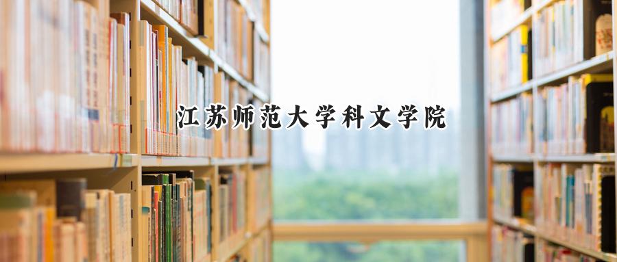 江苏师范大学科文学院