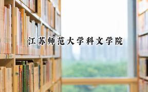 江苏师范大学科文学院2024在山西录取分数线是多少？最低382分/最高446分