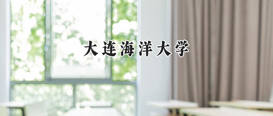 大连海洋大学