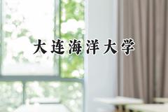 大连海洋大学2024在山西录取分数线是多少？最低463分/最高495分