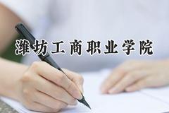 潍坊工商职业学院2024在内蒙古录取分数线是多少？最低195分/最高271分