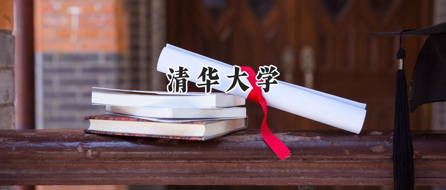 清华大学