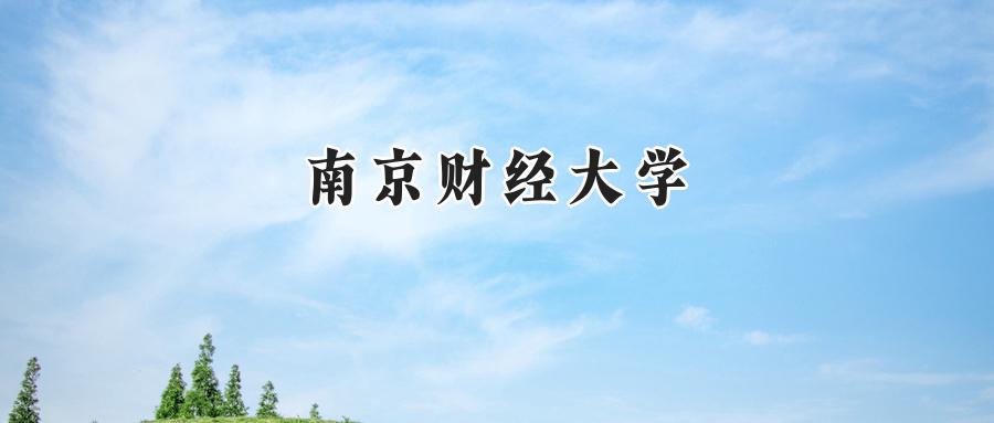 南京财经大学