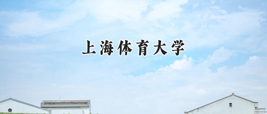 上海体育大学