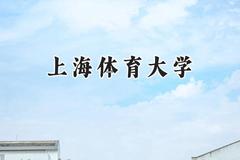 2024上海体育大学录取分数线：山西最低500分