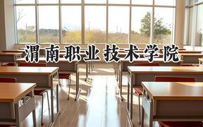 2024渭南职业技术学院录取分数线：宁夏最低347分