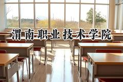 2024渭南职业技术学院录取分数线：宁夏最低347分