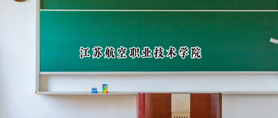 江苏航空职业技术学院