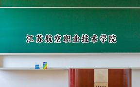 2024江苏航空职业技术学院录取分数线：宁夏最低338分