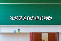 2024江苏航空职业技术学院录取分数线：宁夏最低338分