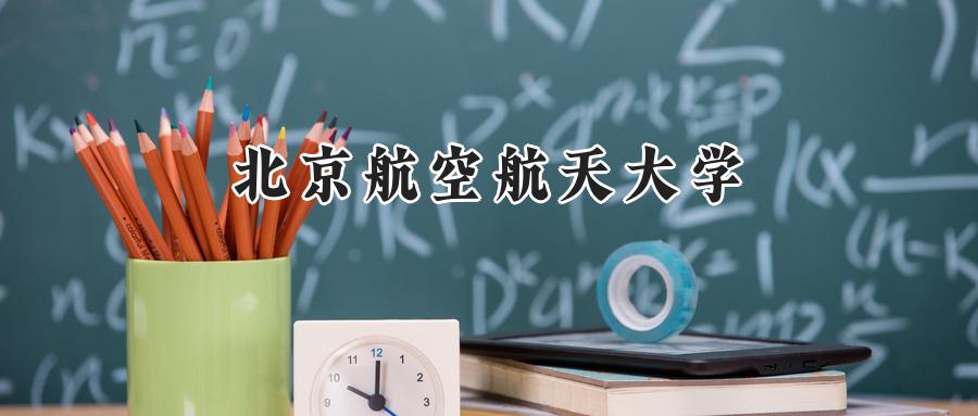 北京航空航天大学