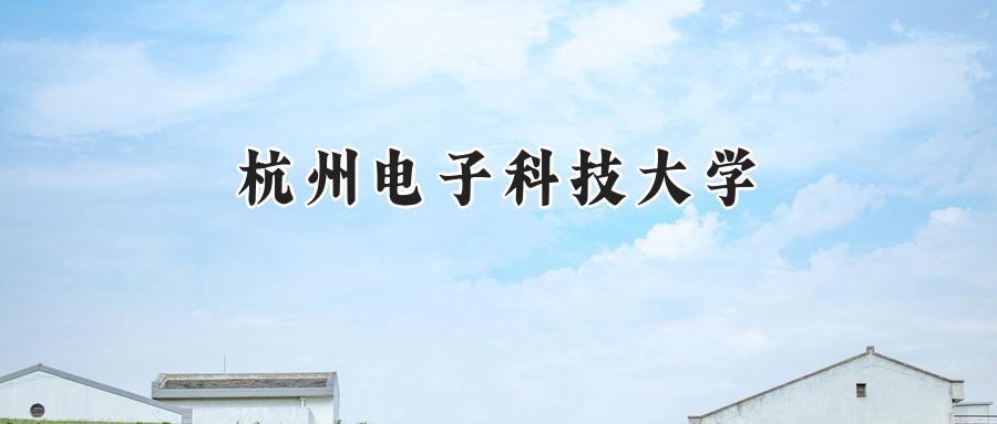 杭州电子科技大学