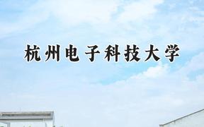 杭州电子科技大学2024在天津录取分数线是多少？最低595分/最高624分