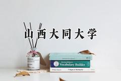 山西大同大学2024在天津录取分数线是多少？最低537分/最高550分