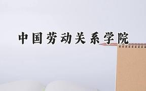 中国劳动关系学院2024在山西录取分数线是多少？最低453分/最高513分