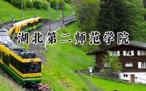 湖北第二师范学院2024在浙江录取分数线是多少？最低515分/最高594分