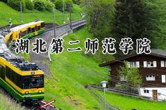 湖北第二师范学院2024在浙江录取分数线是多少？最低515分/最高594分