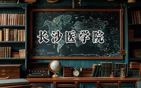 长沙医学院2024在江苏录取分数线是多少？最低471分/最高484分