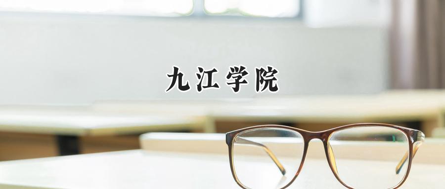 九江学院