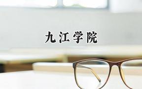 九江学院2024在山西录取分数线是多少？最低428分/最高470分