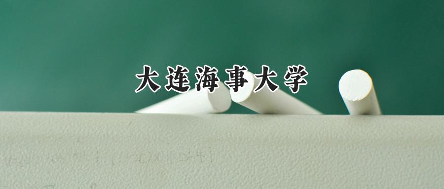 大连海事大学