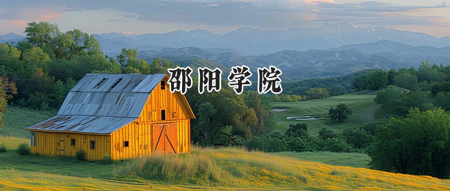 邵阳学院