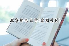 2024北京邮电大学(宏福校区)录取分数线：江苏最低631分