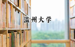 溫州大學(xué)2024在江蘇錄取分?jǐn)?shù)線是多少？最低545分/最高561分