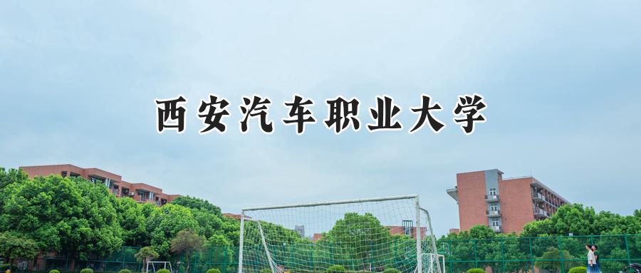 西安汽车职业大学