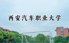 2024西安汽车职业大学录取分数线：江苏最低354分