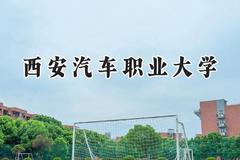 2024西安汽车职业大学录取分数线：江苏最低354分