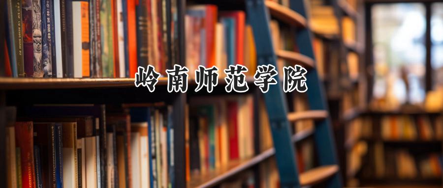 岭南师范学院
