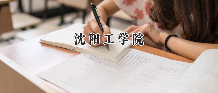 沈阳工学院