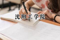 2024沈阳工学院录取分数线：天津最低466分