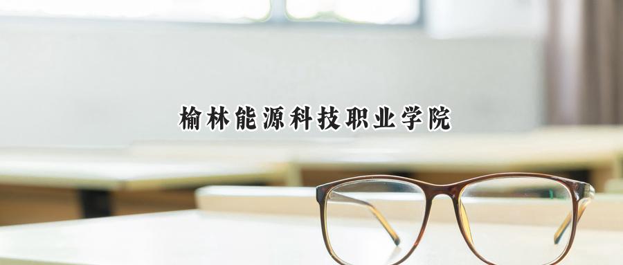 榆林能源科技职业学院
