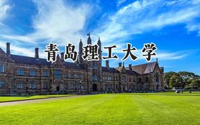 青岛理工大学2024在重庆录取分数线是多少？最低514分/最高584分