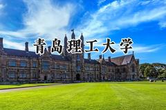 青岛理工大学2024在重庆录取分数线是多少？最低514分/最高584分