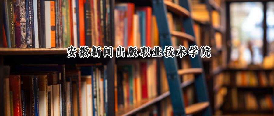 安徽新闻出版职业技术学院