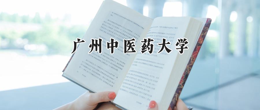 广州中医药大学