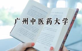 广州中医药大学2024在浙江录取分数线是多少？最低575分/最高653分