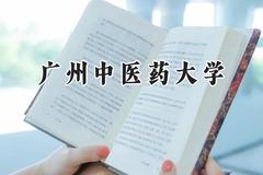 广州中医药大学2024在浙江录取分数线是多少？最低575分/最高653分